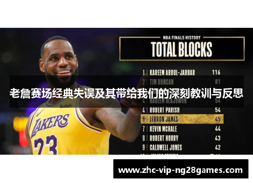 老詹赛场经典失误及其带给我们的深刻教训与反思 老詹赛场经典失误及其带给我们的深刻教训与反思