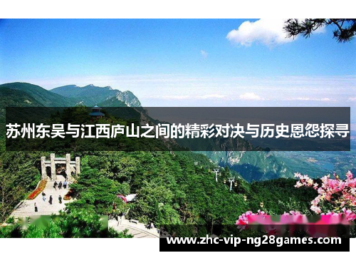 苏州东吴与江西庐山之间的精彩对决与历史恩怨探寻