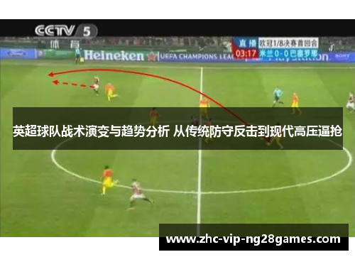 英超球队战术演变与趋势分析 从传统防守反击到现代高压逼抢 英超球队战术演变与趋势分析 从传统防守反击到现代高压逼抢