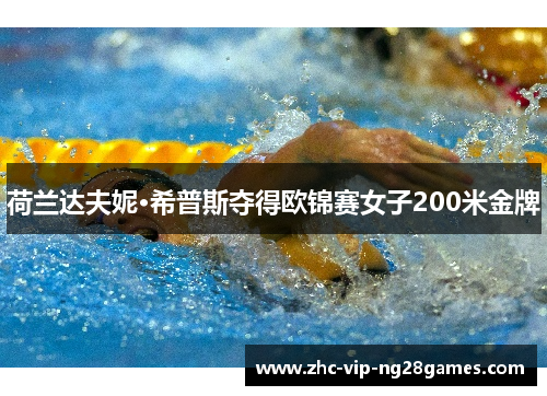 荷兰达夫妮·希普斯夺得欧锦赛女子200米金牌 荷兰达夫妮·希普斯夺得欧锦赛女子200米金牌