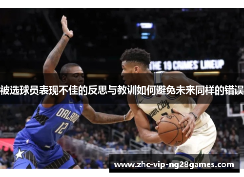 被选球员表现不佳的反思与教训如何避免未来同样的错误 被选球员表现不佳的反思与教训如何避免未来同样的错误