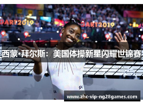 西蒙·拜尔斯:美国体操新星闪耀世锦赛 西蒙·拜尔斯:美国体操新星闪耀世锦赛