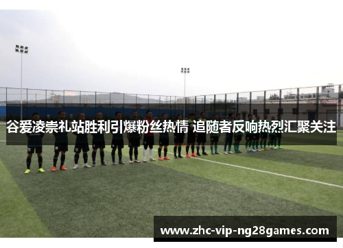 谷爱凌崇礼站胜利引爆粉丝热情 追随者反响热烈汇聚关注 谷爱凌崇礼站胜利引爆粉丝热情 追随者反响热烈汇聚关注