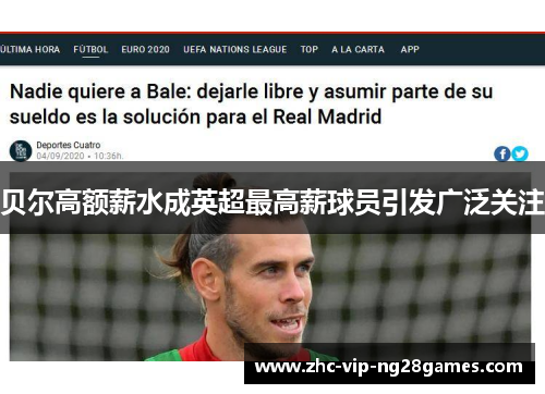 贝尔高额薪水成英超最高薪球员引发广泛关注