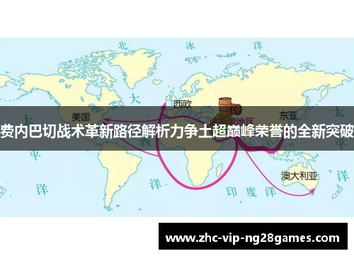 费内巴切战术革新路径解析力争土超巅峰荣誉的全新突破 费内巴切战术革新路径解析力争土超巅峰荣誉的全新突破