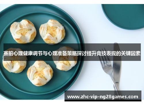 赛前心理健康调节与心理准备策略探讨提升竞技表现的关键因素 赛前心理健康调节与心理准备策略探讨提升竞技表现的关键因素