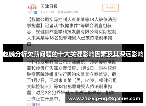 赵鹏分析欠薪问题的十大关键影响因素及其深远影响 赵鹏分析欠薪问题的十大关键影响因素及其深远影响
