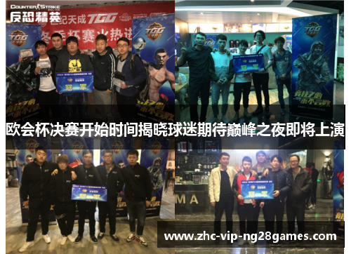 欧会杯决赛开始时间揭晓球迷期待巅峰之夜即将上演 欧会杯决赛开始时间揭晓球迷期待巅峰之夜即将上演