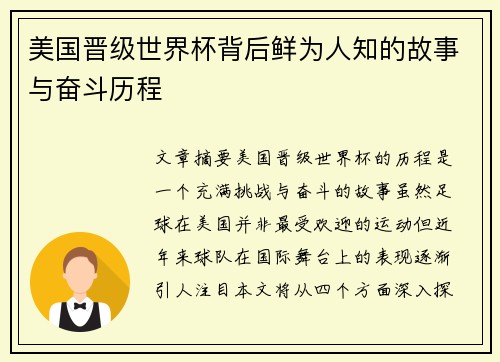 美国晋级世界杯背后鲜为人知的故事与奋斗历程 美国晋级世界杯背后鲜为人知的故事与奋斗历程