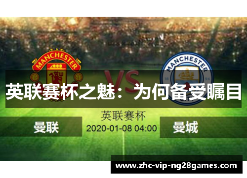 英联赛杯之魅:为何备受瞩目 英联赛杯之魅:为何备受瞩目
