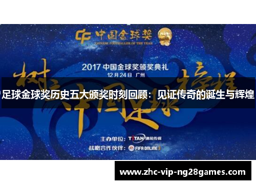 足球金球奖历史五大颁奖时刻回顾:见证传奇的诞生与辉煌 足球金球奖历史五大颁奖时刻回顾:见证传奇的诞生与辉煌