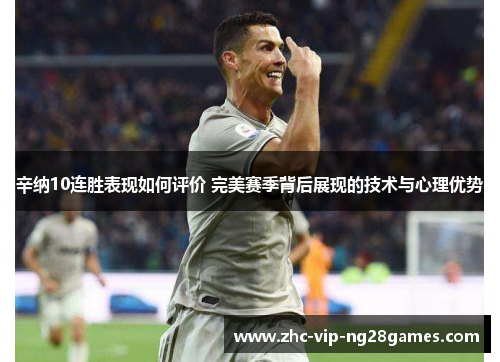 辛纳10连胜表现如何评价 完美赛季背后展现的技术与心理优势 辛纳10连胜表现如何评价 完美赛季背后展现的技术与心理优势