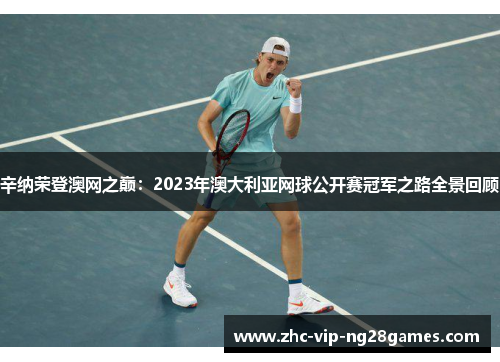 辛纳荣登澳网之巅:2023年澳大利亚网球公开赛冠军之路全景回顾 辛纳荣登澳网之巅:2023年澳大利亚网球公开赛冠军之路全景回顾