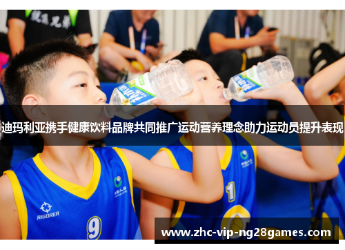 迪玛利亚携手健康饮料品牌共同推广运动营养理念助力运动员提升表现 迪玛利亚携手健康饮料品牌共同推广运动营养理念助力运动员提升表现