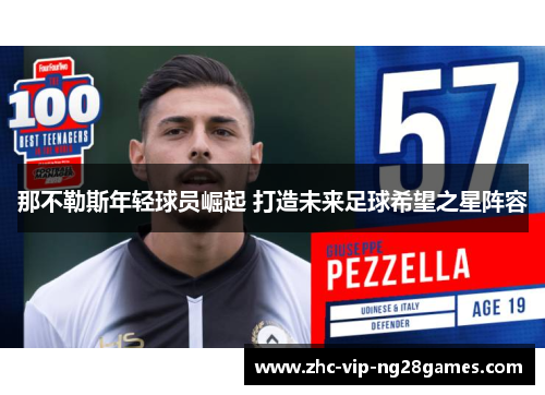 那不勒斯年轻球员崛起 打造未来足球希望之星阵容 那不勒斯年轻球员崛起 打造未来足球希望之星阵容