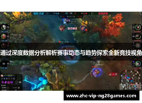 通过深度数据分析解析赛事动态与趋势探索全新竞技视角 通过深度数据分析解析赛事动态与趋势探索全新竞技视角