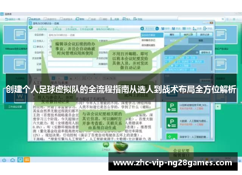 创建个人足球虚拟队的全流程指南从选人到战术布局全方位解析 创建个人足球虚拟队的全流程指南从选人到战术布局全方位解析