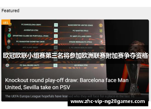 欧冠欧联小组赛第三名将参加欧洲联赛附加赛争夺资格 欧冠欧联小组赛第三名将参加欧洲联赛附加赛争夺资格