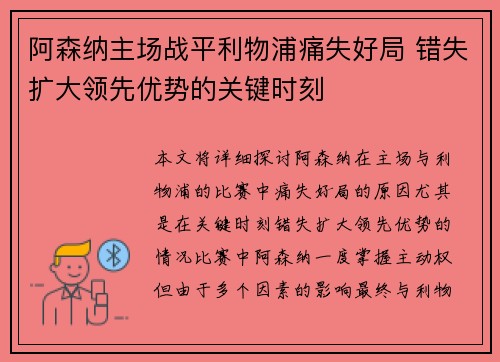 阿森纳主场战平利物浦痛失好局 错失扩大领先优势的关键时刻
