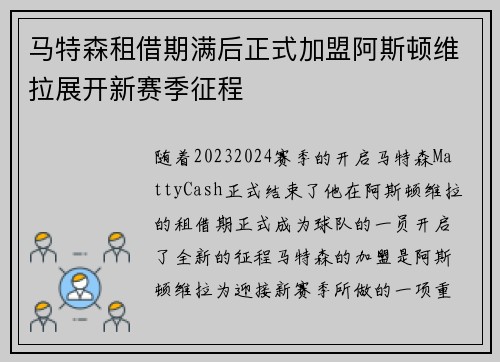 马特森租借期满后正式加盟阿斯顿维拉展开新赛季征程
