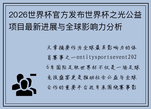 2026世界杯官方发布世界杯之光公益项目最新进展与全球影响力分析