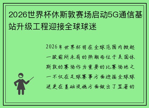 2026世界杯休斯敦赛场启动5G通信基站升级工程迎接全球球迷