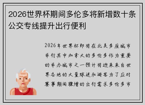 2026世界杯期间多伦多将新增数十条公交专线提升出行便利