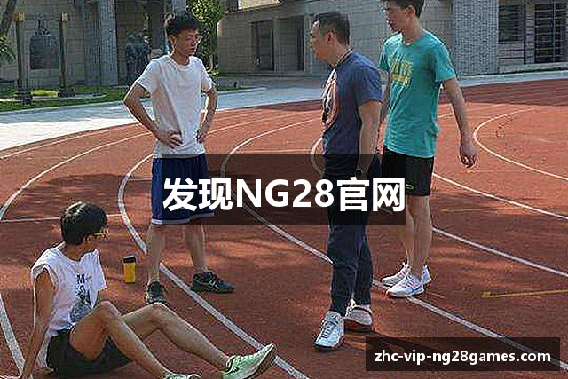 发现NG28官网